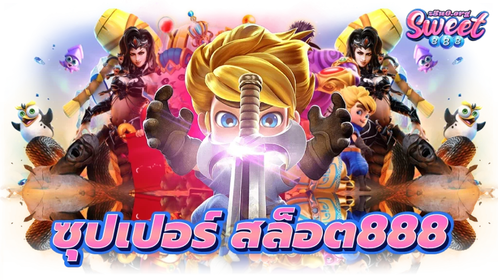 ซุปเปอร์ สล็อต888